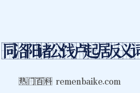 同洛阳诸公饯卢起居反义词是什么意思的图片